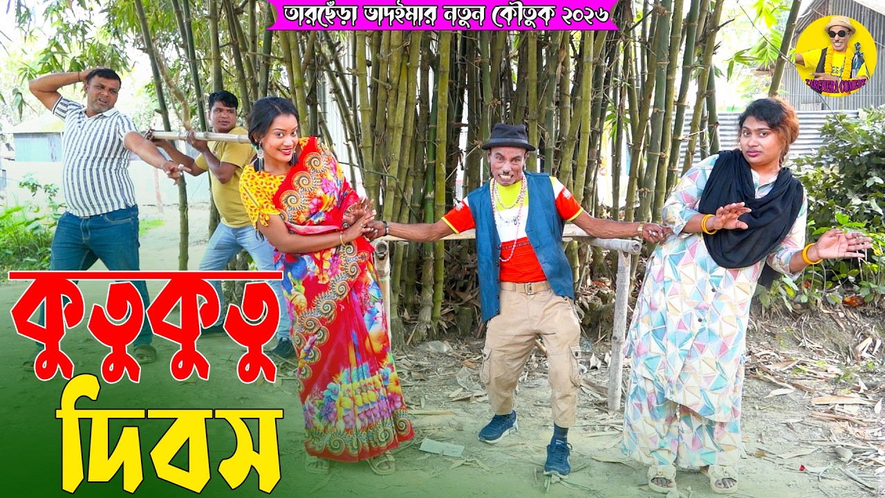 কুতুকুতু দিবস । তারছেঁড়া ভাদাইমার অস্থির কৌতুক । Kutukutu Dibosh । Tarchera Vadaima New 2026