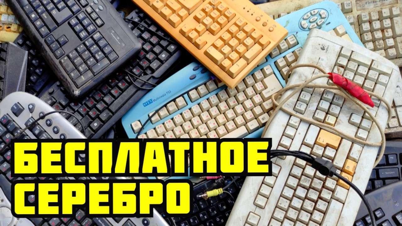 БЕСПЛАТНОЕ СЕРЕБРО ИЗ КЛАВИАТУР! ПОИСК МЕДИ И ДРАГОЦЕННЫХ МЕТАЛЛОВ. РАЗБОР КЛАВИАТУРЫ В МЕТАЛЛОЛОМ