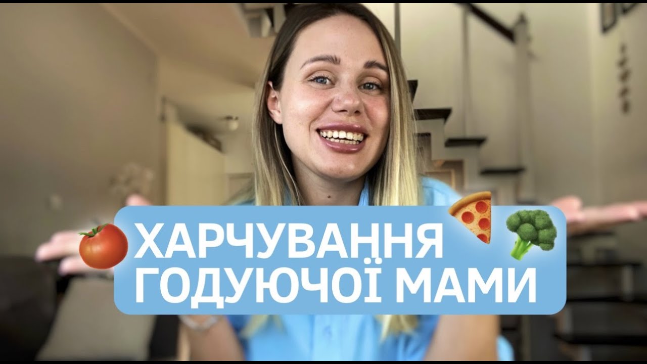 ХАРЧУВАННЯ ГОДУЮЧОЇ МАМИ. Лайфхаки та секретики