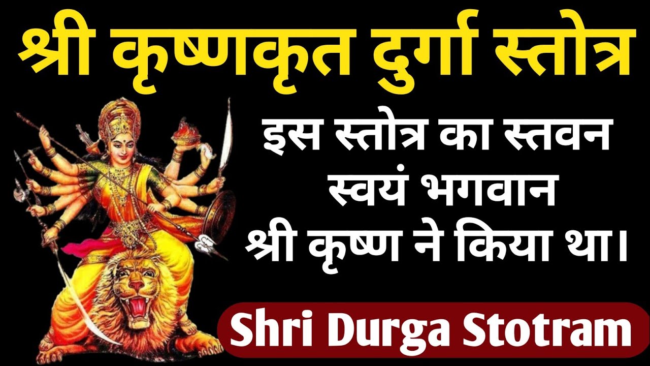दुर्गा स्तोत्रम् श्री कृष्ण कृत||Shri Krishna Krit Durga Stotram With Lirycs #Durgastotra