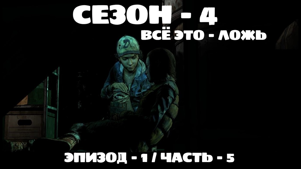ЭТО ВСЁ - ЛОЖЬ / ХОДЯЧИЕ / 4 СЕЗОН / ЭПИЗОД 1 / ЧАСТЬ 5