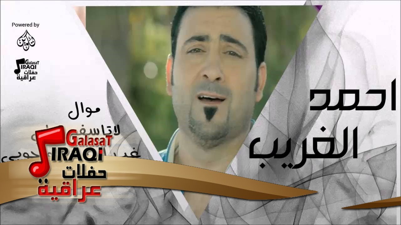 أحمد الغريب   -  موال لاتاسف علع غدر الزمان و جوبي | حفلات عراقية 2016