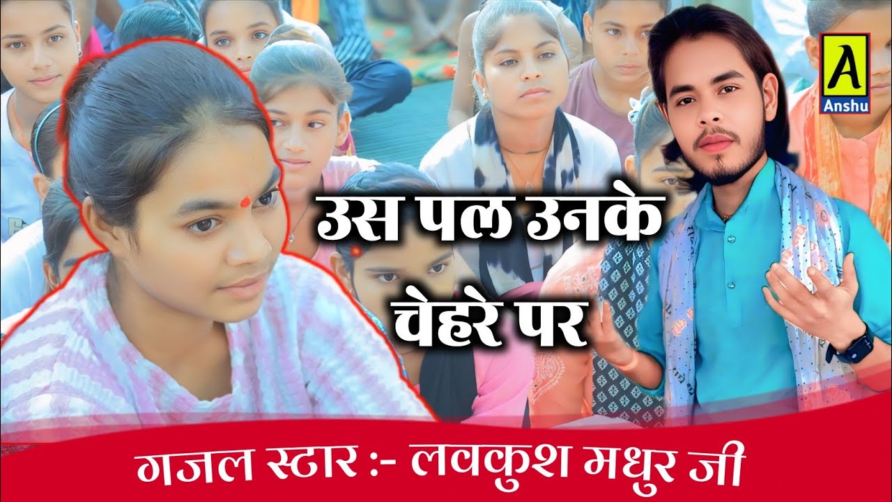 Lovkush madhur ji उस पल उनकी आंखों में खुशियों का न ठिकाना है #वायरल_गजल #trending_video