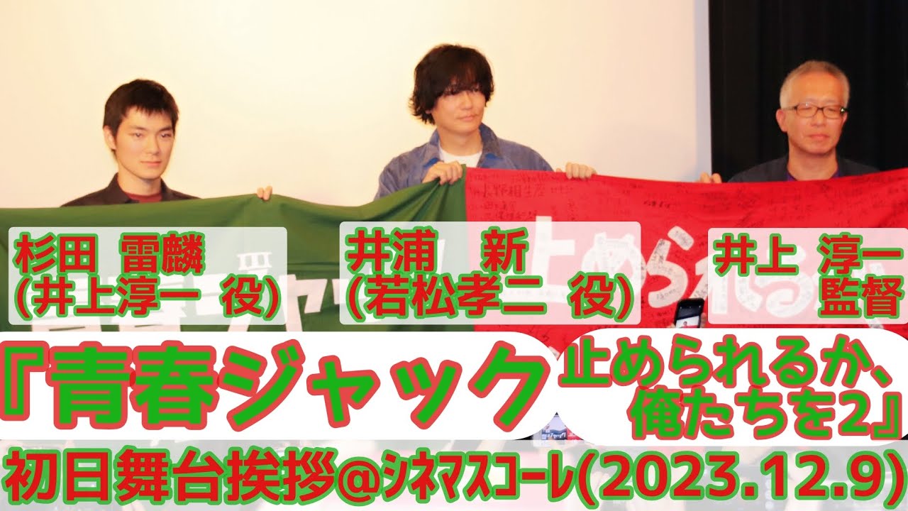 【舞台挨拶】『青春ジャック 止められるか､俺たちを2』井上淳一監督 井浦新(若松孝二 役) 杉田雷麟(井上淳一 役)@シネマスコーレ(2023.12.9)