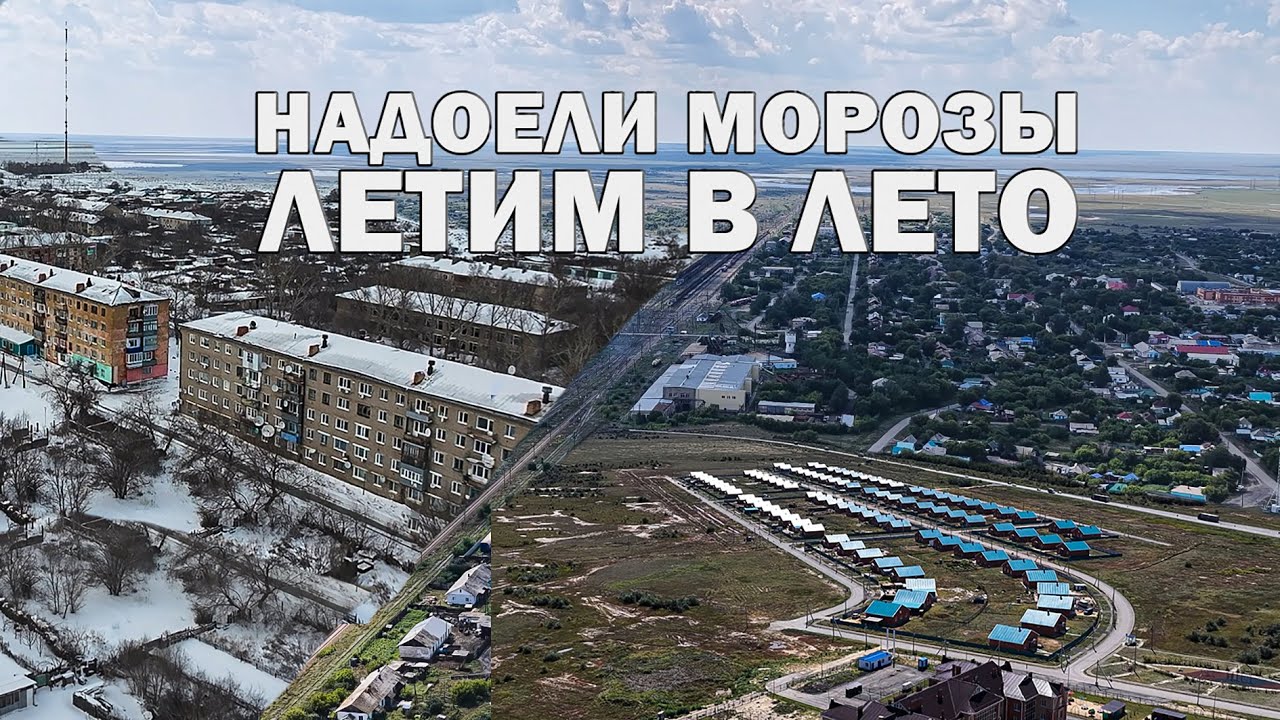 Надоели морозы? Летим в лето вместе! Костанайской область с высоты!