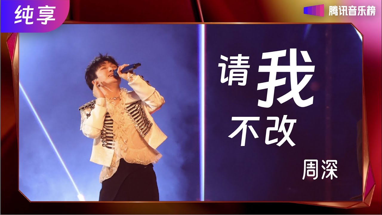 #周深 硬核摇滚演绎《#请我不改》，火力全开燃炸现场！【 #腾讯音乐榜样荣誉之夜】