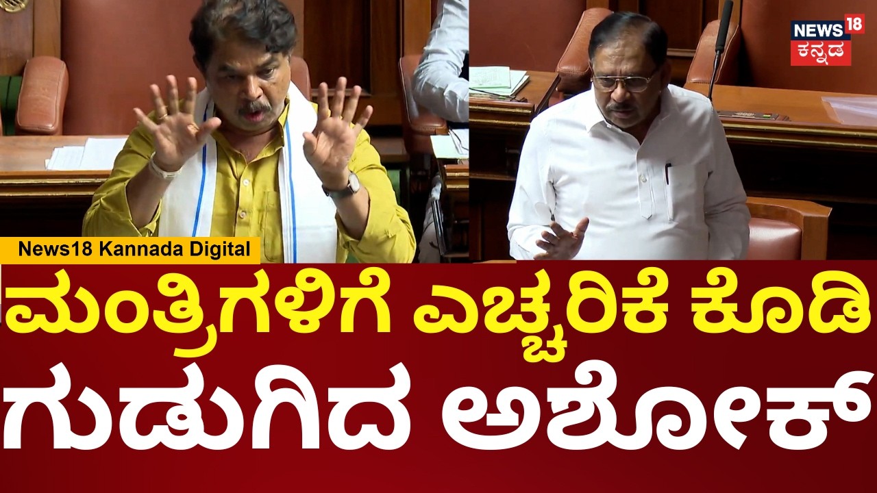 R Ashok -G Parameshwar In Session | ಸೋಮಾರಿ ಸರ್ಕಾರ ಅರಾಮಾಗಿ ಕೂತಿದ್ದಾರೆ | Siddaramaiah | N18V
