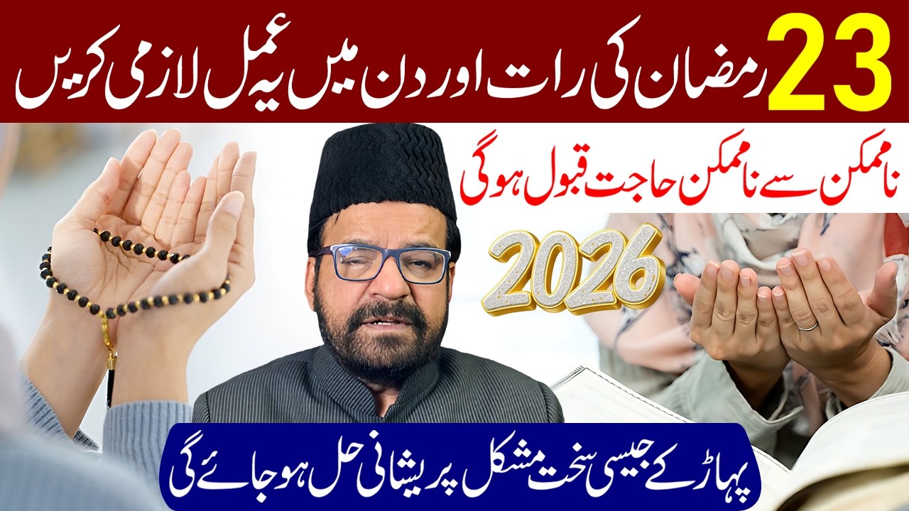 23 Ramzan Ki Raat Aur Din Main Ye Amal Lazmi Karen | Maulana Abid Bilgrami