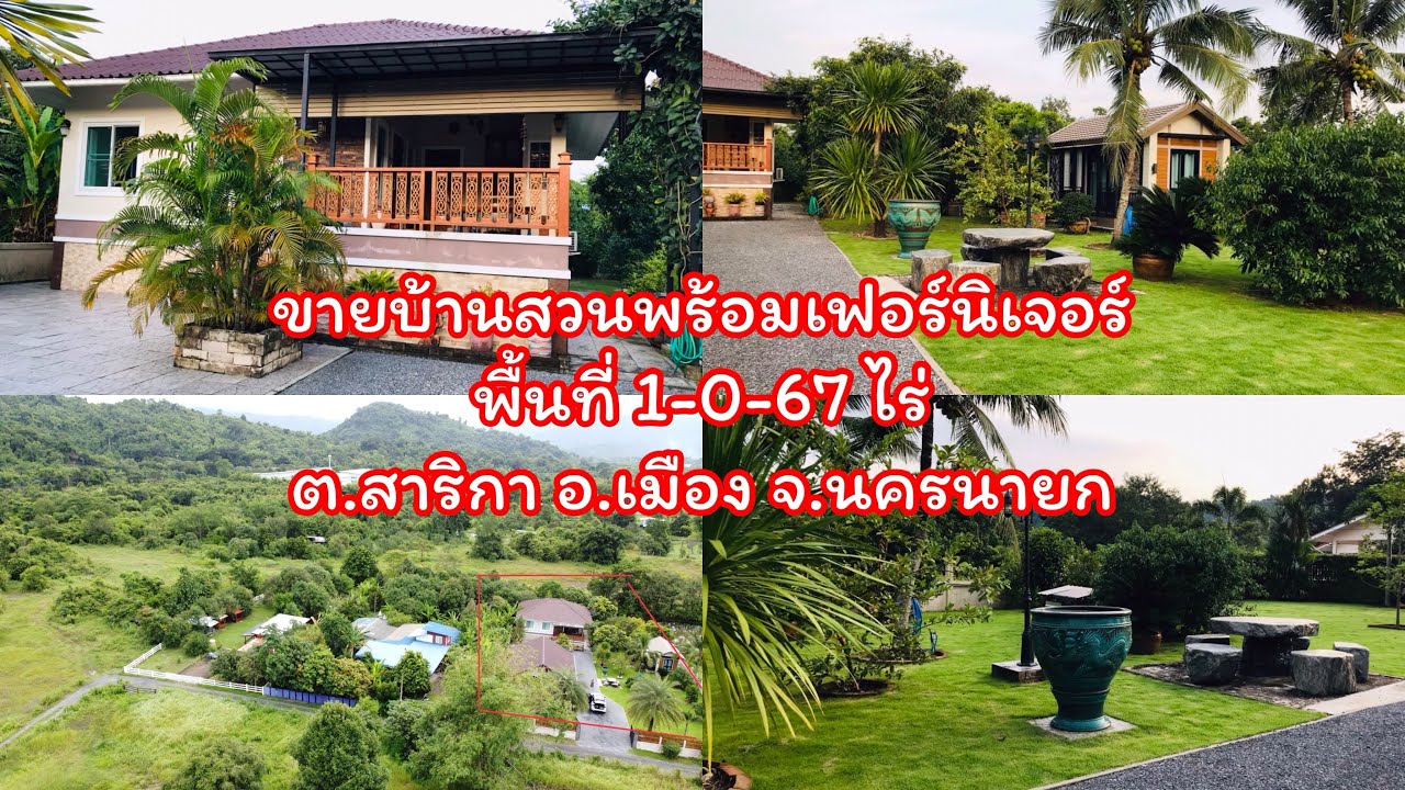 ❌❌ปิดการขาย❌❌บ้านสวนนครนายก 1-0-67 ไร่
