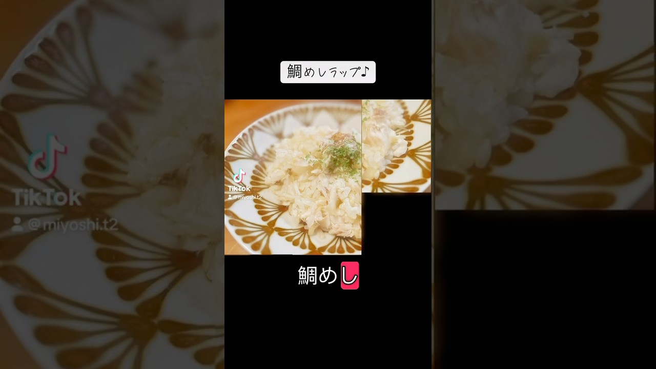 【鯛めしラップ♪】#shorts #fyp #rap #ラップ #鯛めし #和食 #cooking #料理 #wasyoku #music #rice