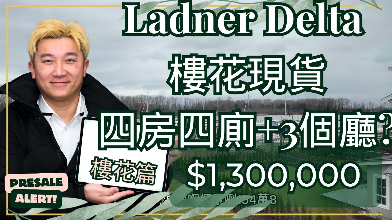 【溫哥華房地產】【樓花】【現樓】 LADNER / DELTA 四房四廁 + Bonus 客廳 1900+ 尺 新樓 城市屋/聯排屋  Polygon Homes 發展商 勁多優惠！20分鐘到溫哥華