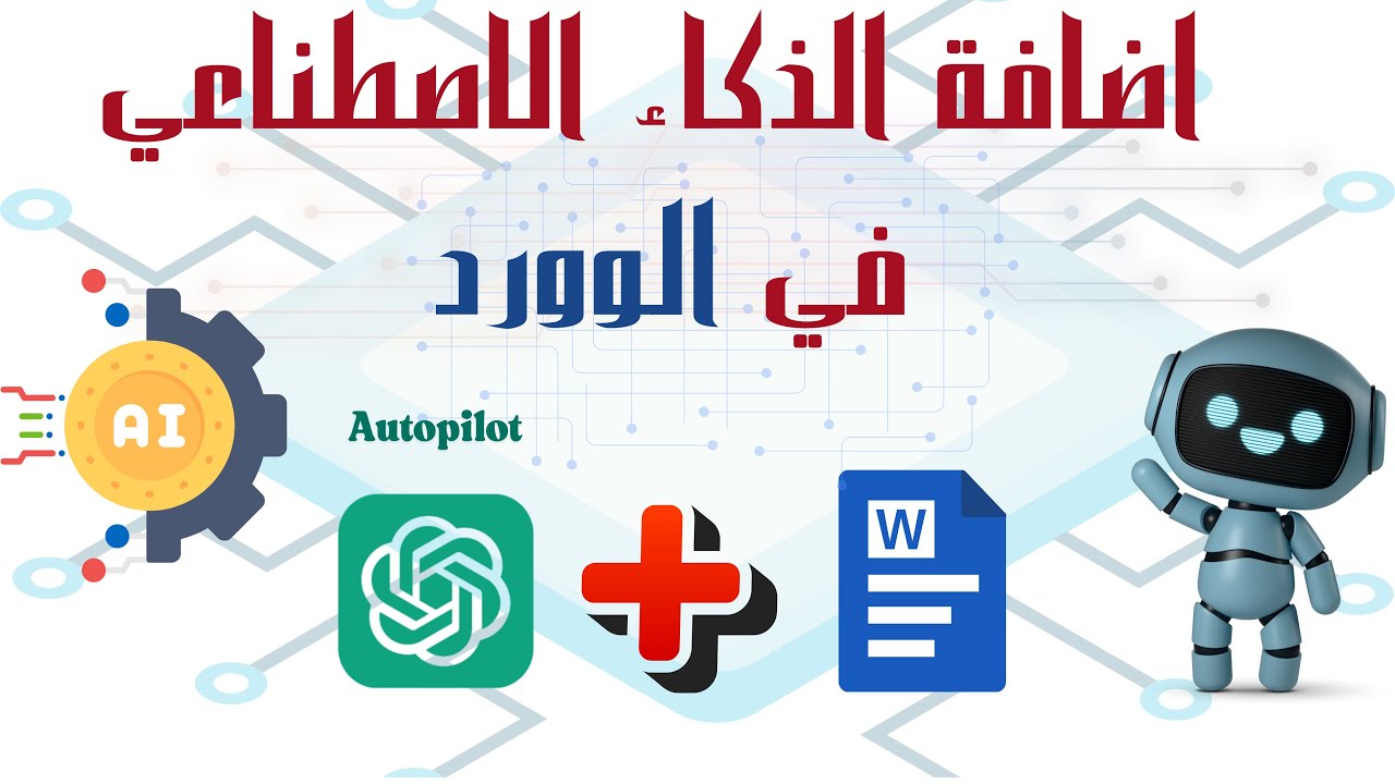 اضافة الذكاء الاصطناعي في الوورد Autopilot