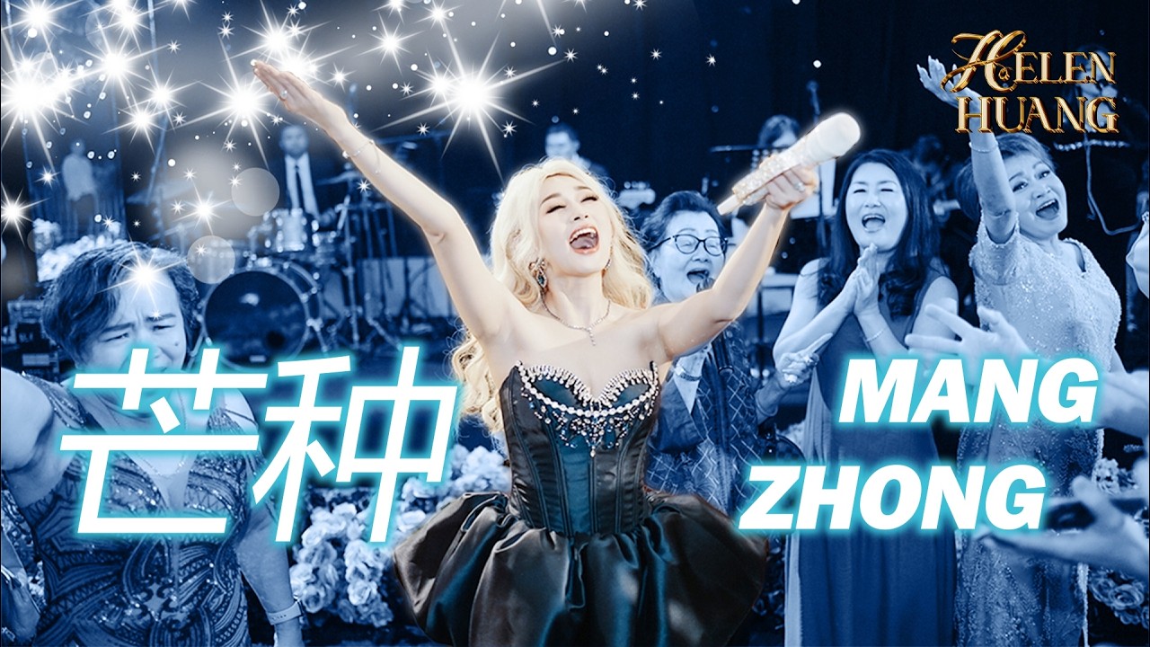 Mang Zhong 芒种 Helen Huang LIVE - Lagu Mandarin Lirik Terjemahan