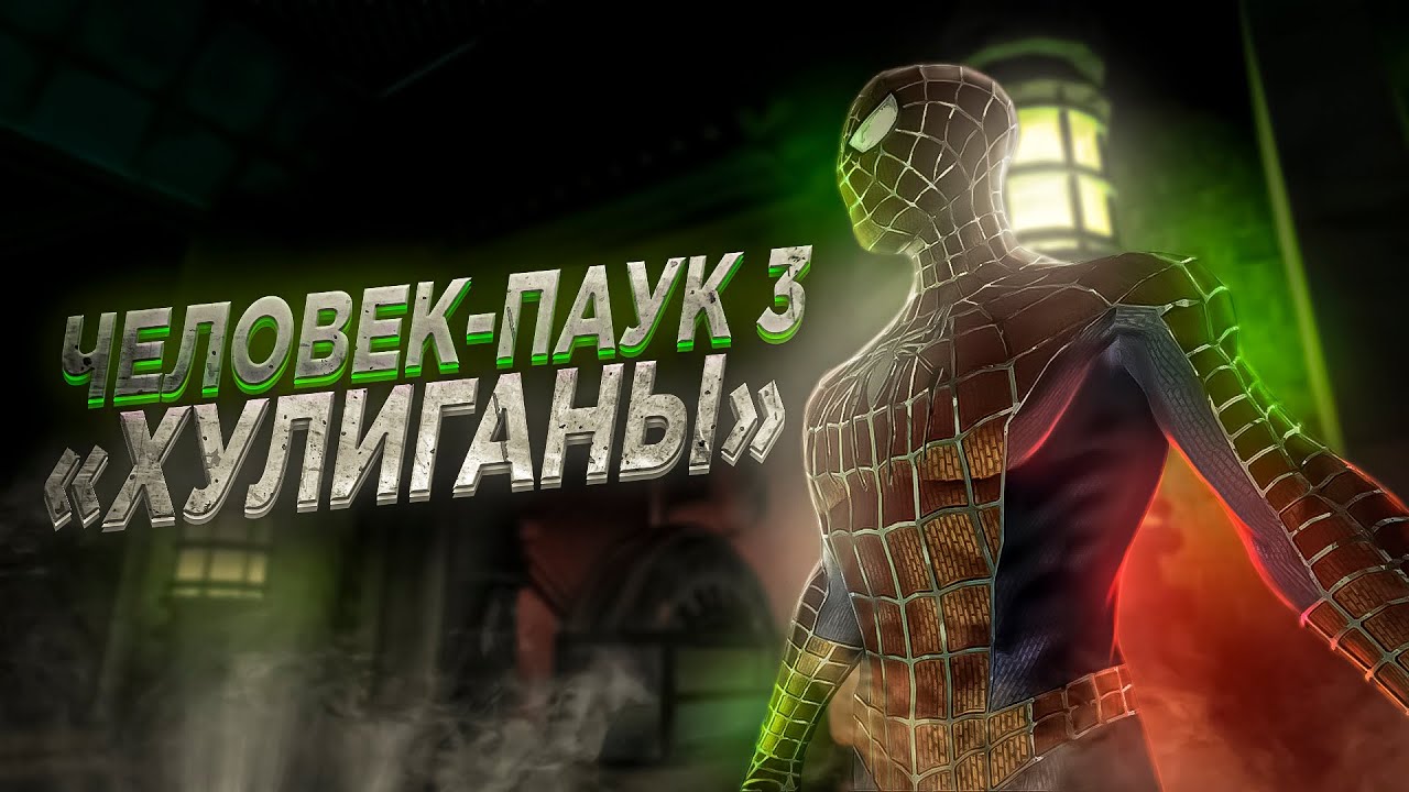 Хулиганы - Spider-Man 3: The Game (клип)