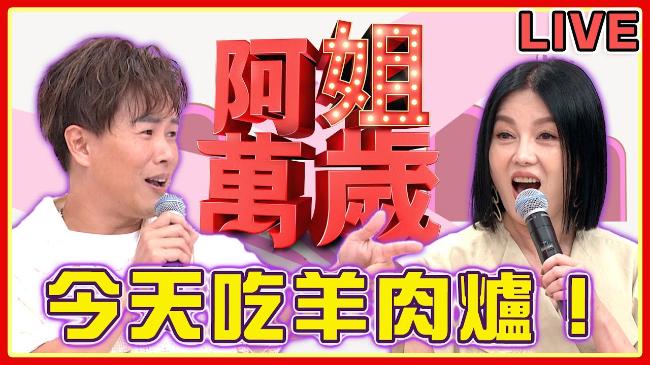 「阿姐萬歲」正在直播！