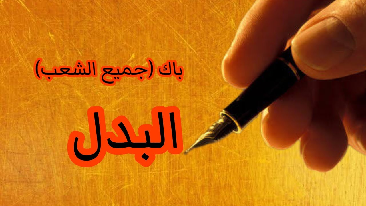 البدل باك جميع الشعب