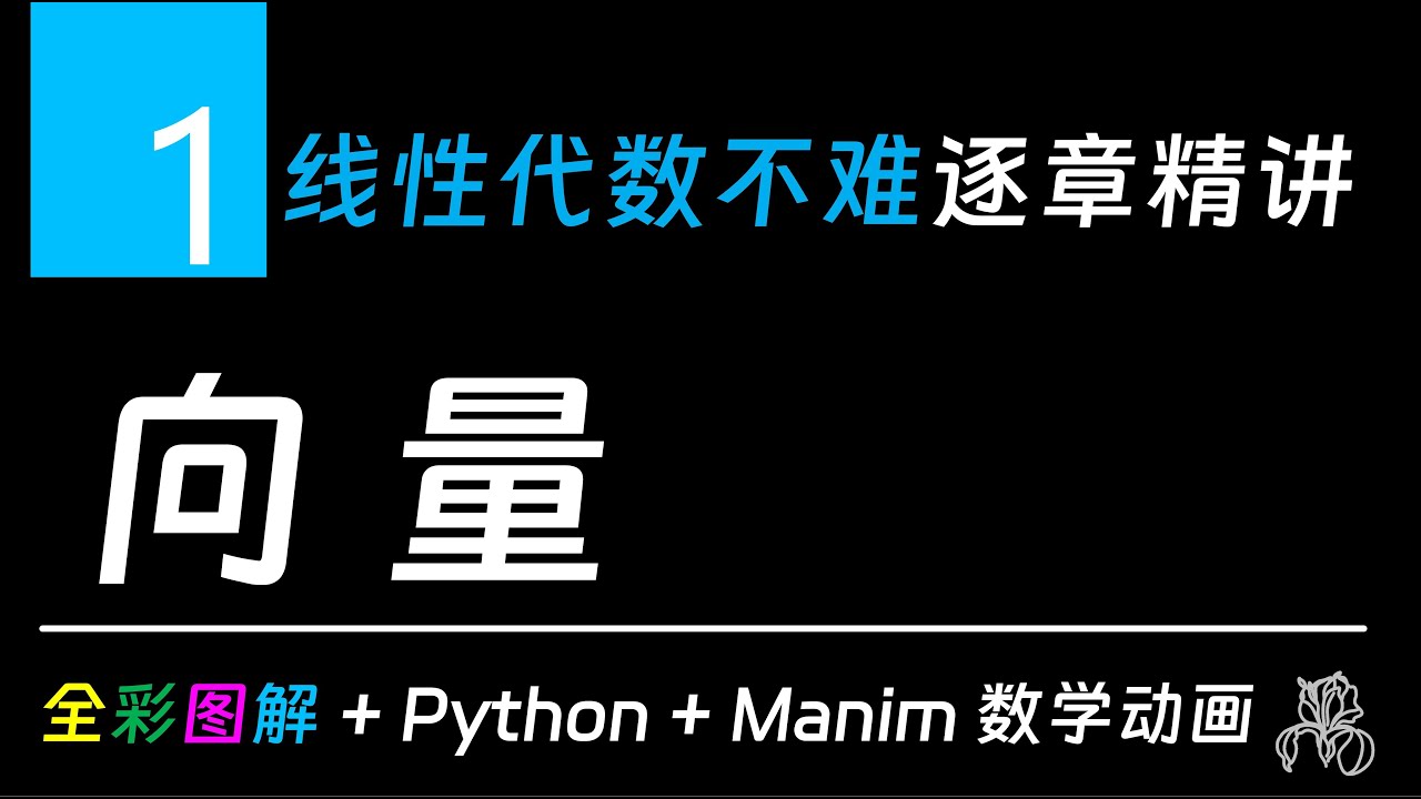 Chapter 1 向量 | 线性代数不难：逐章精讲