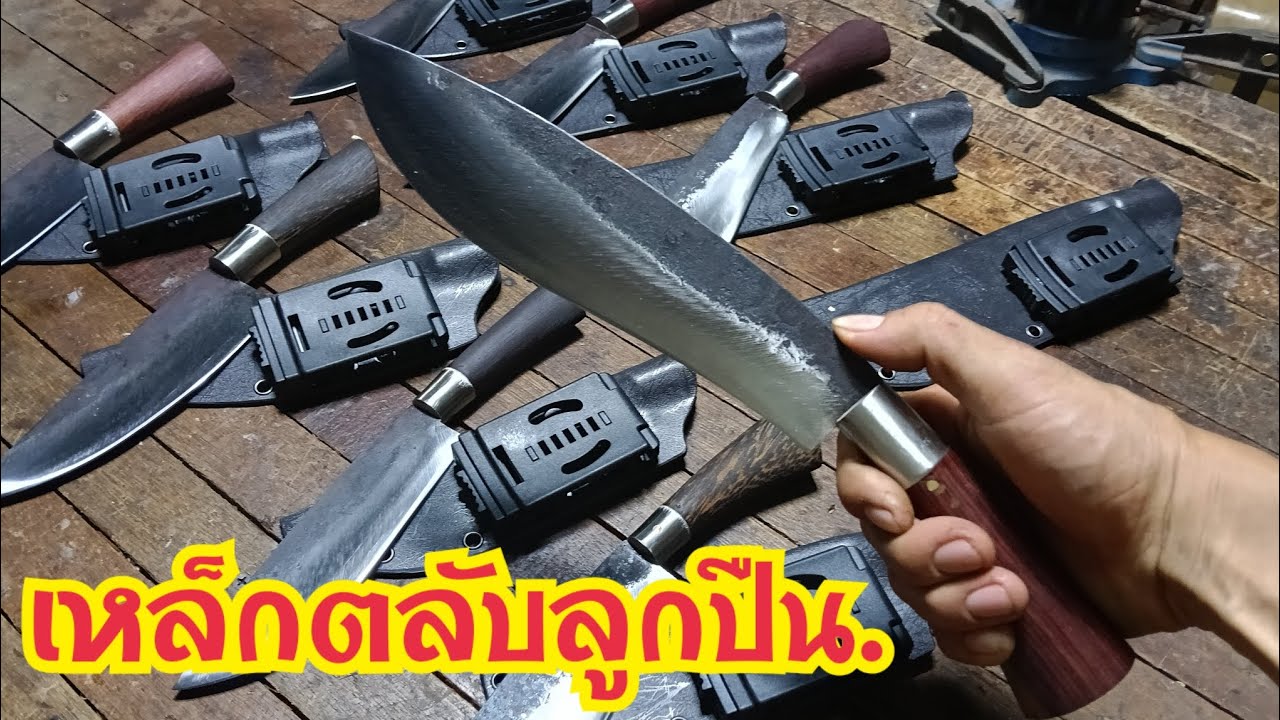 มีดเหน็บ มีดพก มีดแล่เหล็กตลับลูกปืน 01/03/69