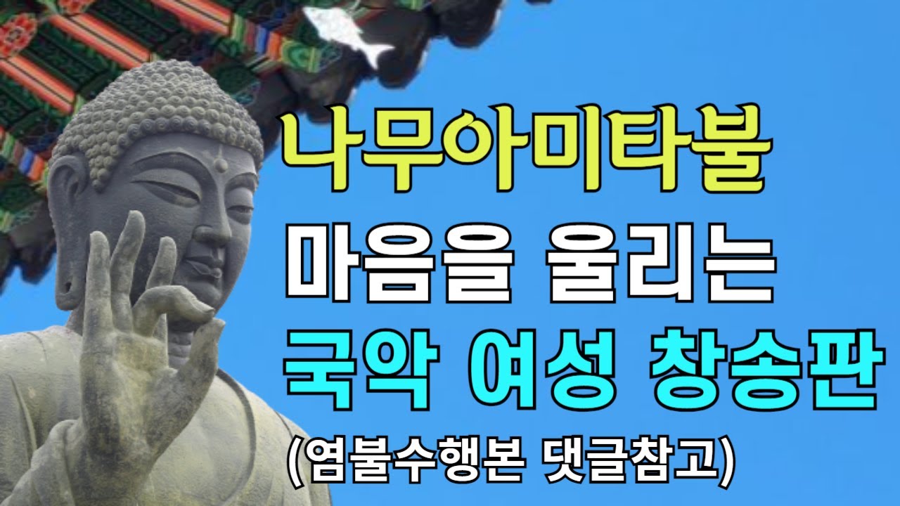 나무아미타불 염불 마음을 울리는 국악 여성 창송판 | 범능스님 나무아미타불 2