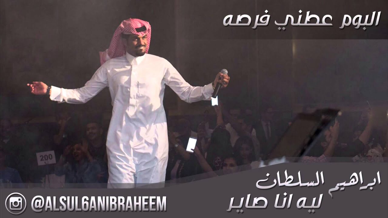 ابراهيم السلطان ليه انا صاير كذا