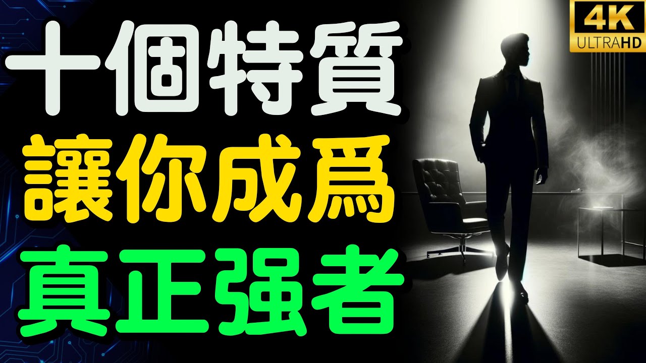 普通人如何變強?  強者的10大特質：很多人都缺少最後一條！【財之道】富人思維 財之道 目標設定 財商 賺錢 破局思維 財富自由 認知 財商知識 個人成長 開悟覺醒 反內耗 @moneyrules8