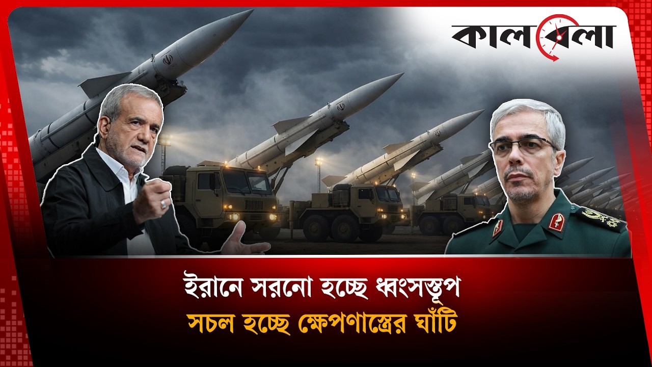 ইরানে ধ্বংসস্তূপ সরিয়ে সচল হচ্ছে ক্ষেপণাস্ত্র ঘাঁটি | International news | Kalbela
