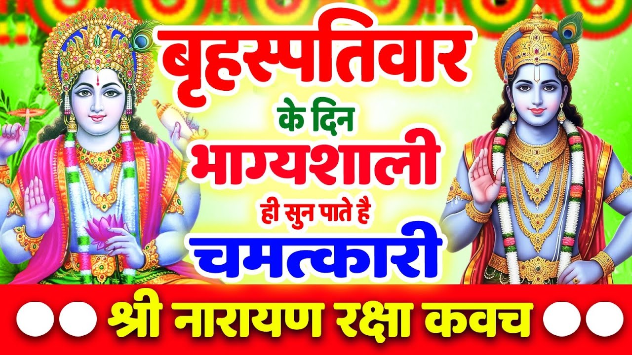 बृहस्पतिवार के दिन भाग्यशाली ही सुन पाते है ! चमत्कारी श्री नारायण रक्षा कवच | Vishnu Raksha #Kavach