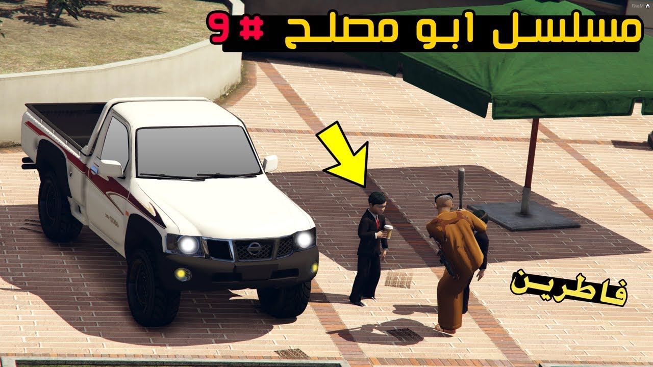 مسلسل #9 - ابو مصلح شرا موتر جديد ولده راح يفطر في صباح رمضان !! | GTA 5