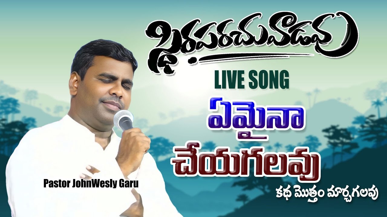ఏమైనా చేయగలవు | Live Song by Pastor JohnWesly garu | 24-8-2025| #christiansongstelugu