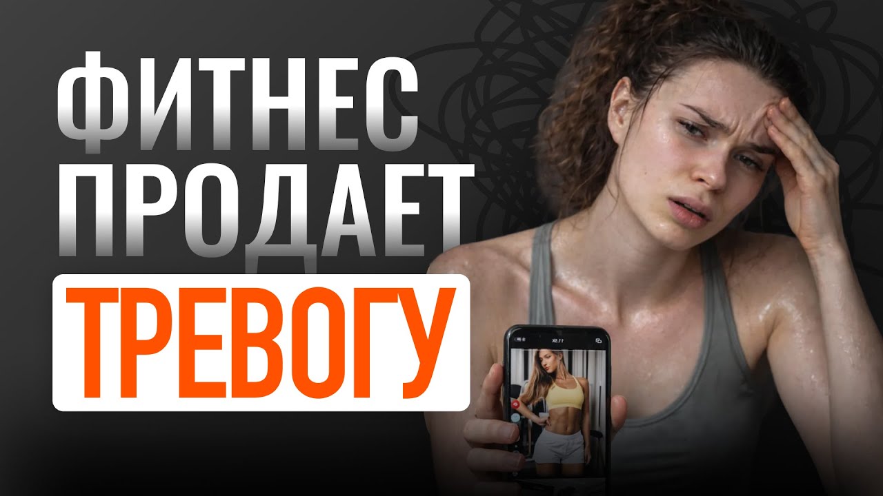 Фитнес продаёт тревогу — как выйти из системы