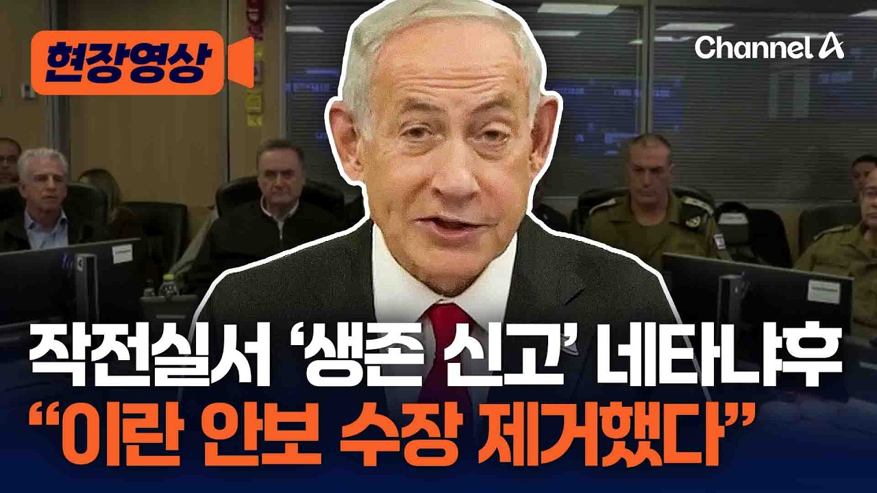 ‘사망설’ 네타냐후 이스라엘 총리, 이번엔 작전실서 생존신고 “이란 안보 수장 제거했다” [현장영상] / 채널A