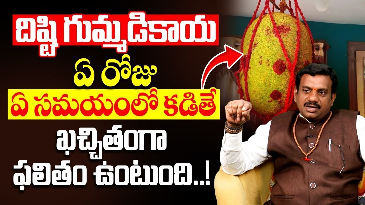 దిష్టి గుమ్మడికాయ గుమ్మానికి ఎప్పుడు,ఎలా ఎందుకు కట్టాలి || Gummadikaya ela kattali | nara disti