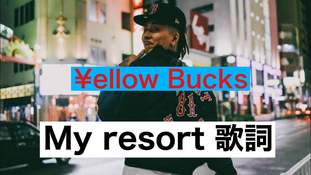 [my resort 歌詞] my resort 歌詞　my resort tiktok my  resort ダンス　my リゾート　マイリゾート　&yen;ellow Bucks my resort