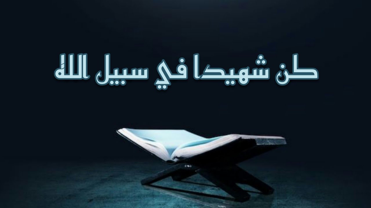 لا علاقة للشهيد بالموت نهائيا - الموت في سبيل الله ليس شرطاً لتحقيق الشهادة | صحح معتقداتك