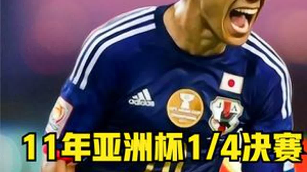 11年面对同一支西亚球队，日本队给中国男足好好上了一课 #亚洲杯    #卡塔尔  #足球解说