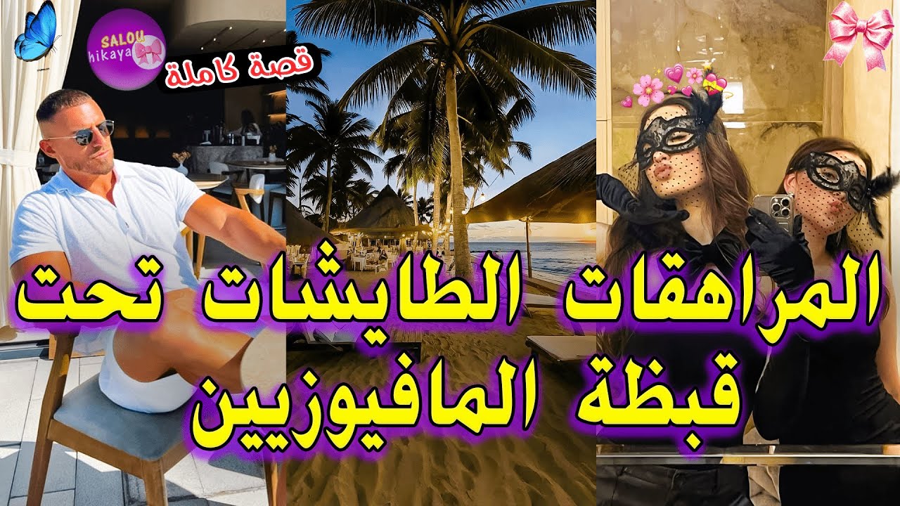 سافرنا 🌸صدقنا درنا كسيدة معاهم 🥹  كانوا غايقتلونا 😭 تفكينا منهم ب….