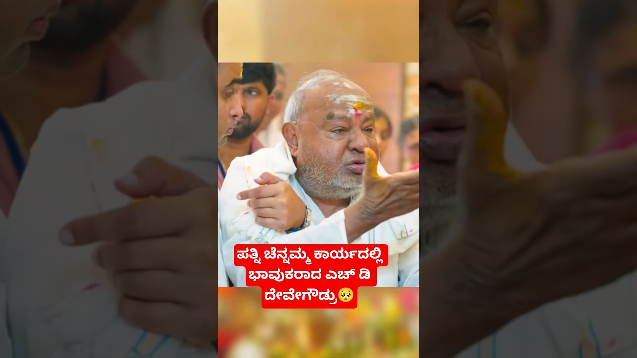 subscribe for more ❤️#devegowda #devegowdru #jds #kumaraswamy #nikhil #prajwalrevannavideo #politics