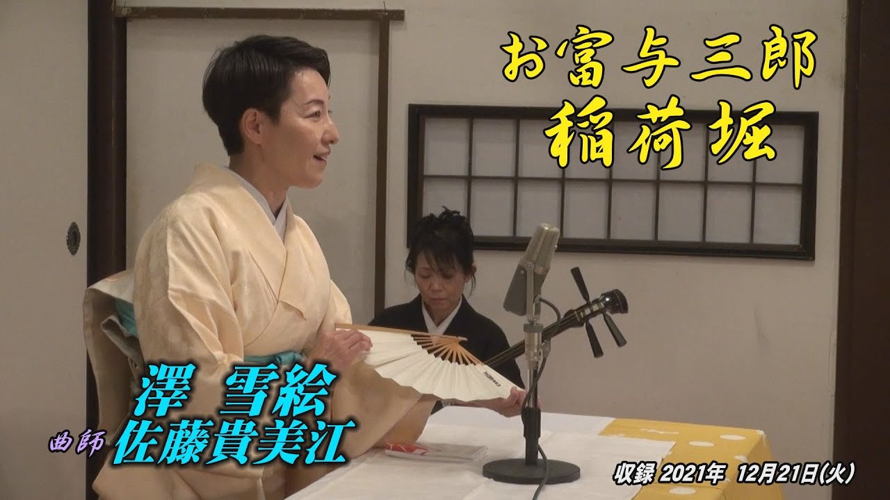 12 21 浪曲夜席By澤雪絵