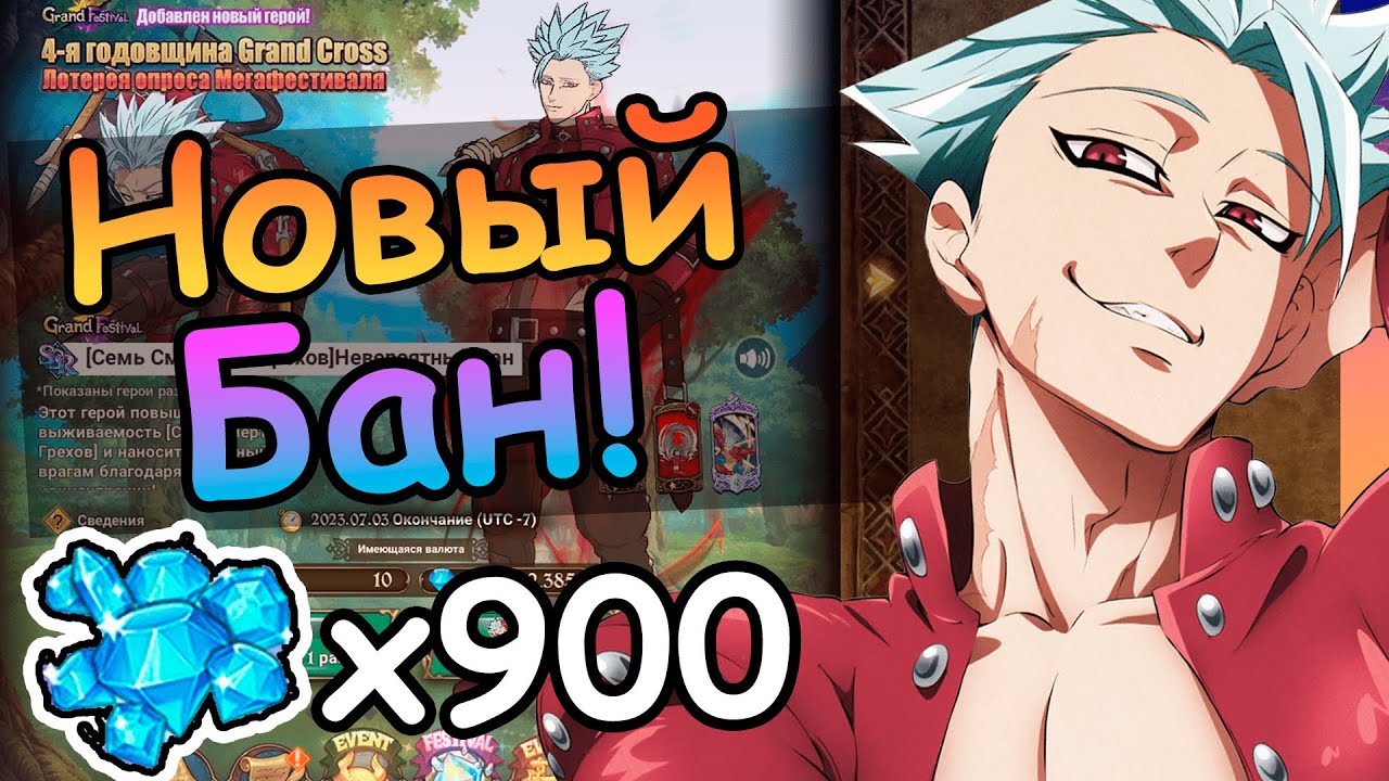 Лучший фестивальный баннер. Крутки Бана 900 Алмазов. | The Seven Deadly Sins: Grand Cross | 7ds