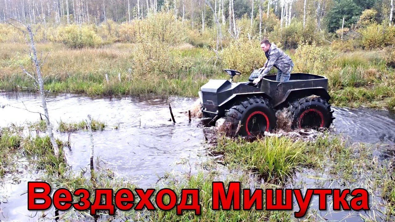 Вездеход Мишутка мини. Второй тест по водным канавам. 