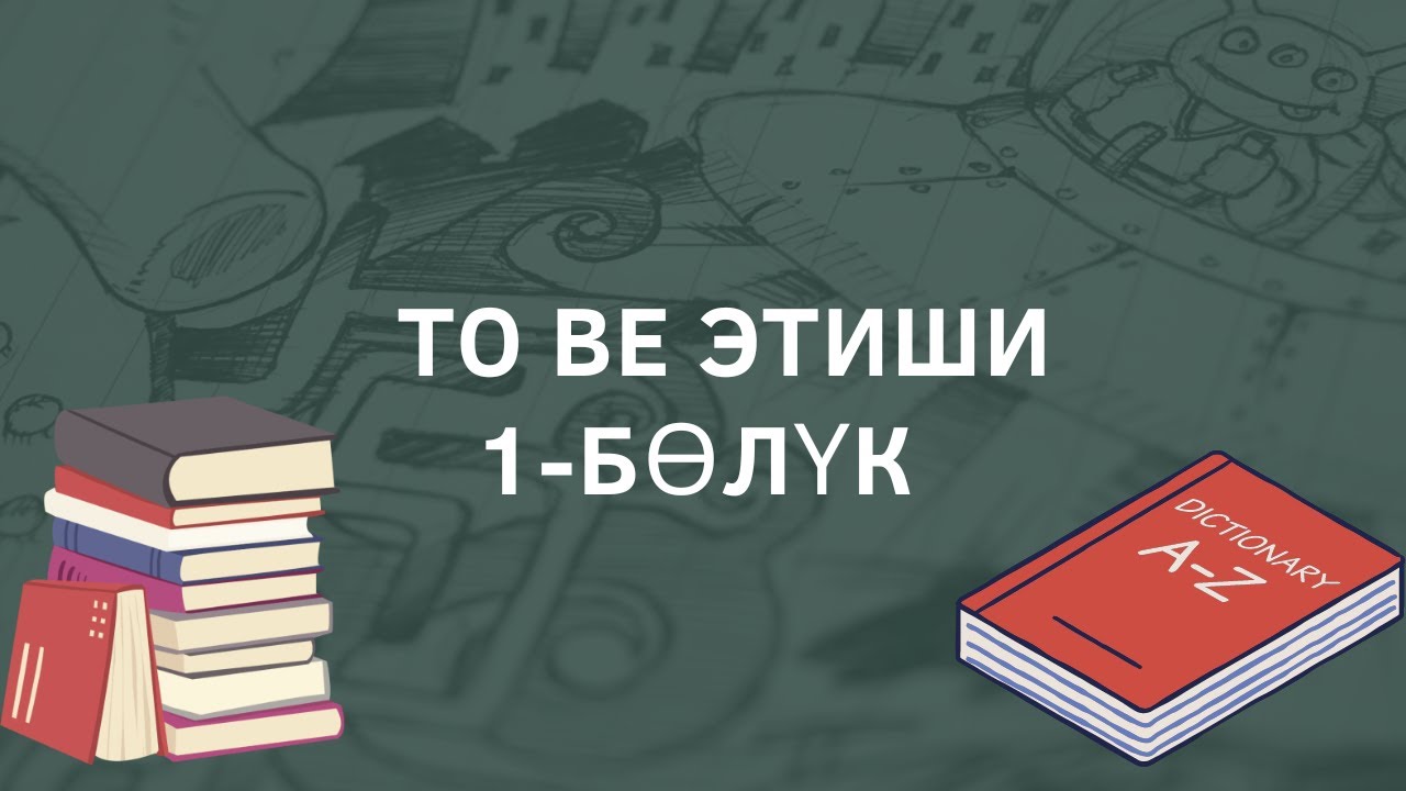 Англис тилиндеги жардамчы этиштер. To be  этиши учур чакта.1-бөлүк