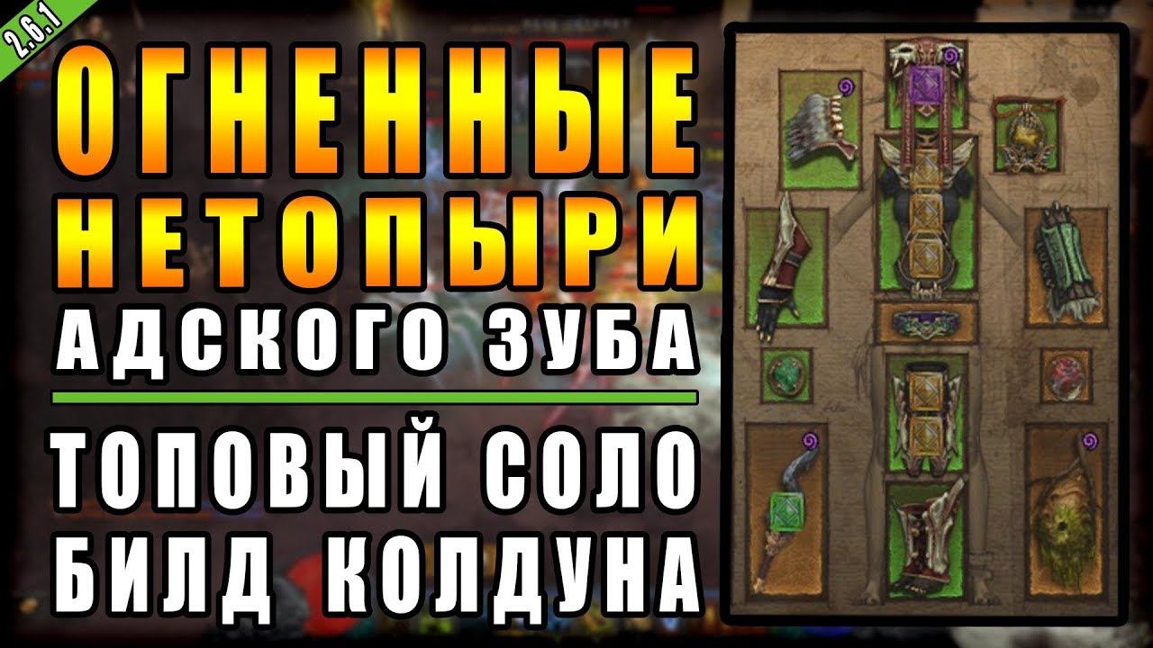 Diablo 3 : RoS ► Топовый Соло Билд Колдуна 
