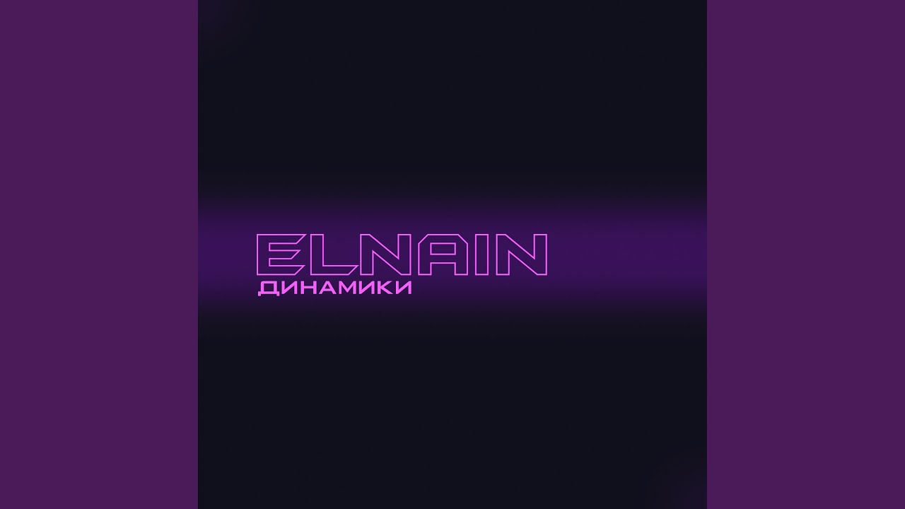Динамики