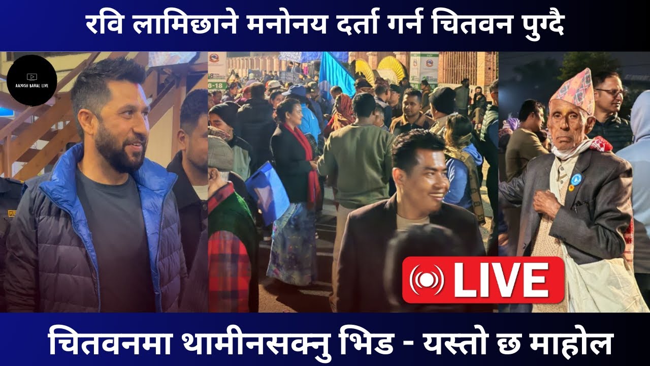 रवि लामिछाने मनोनय दर्ता गर्न चितवन पुग्दै LIVE   | Rabi Lamichhane Today News chitwan Update