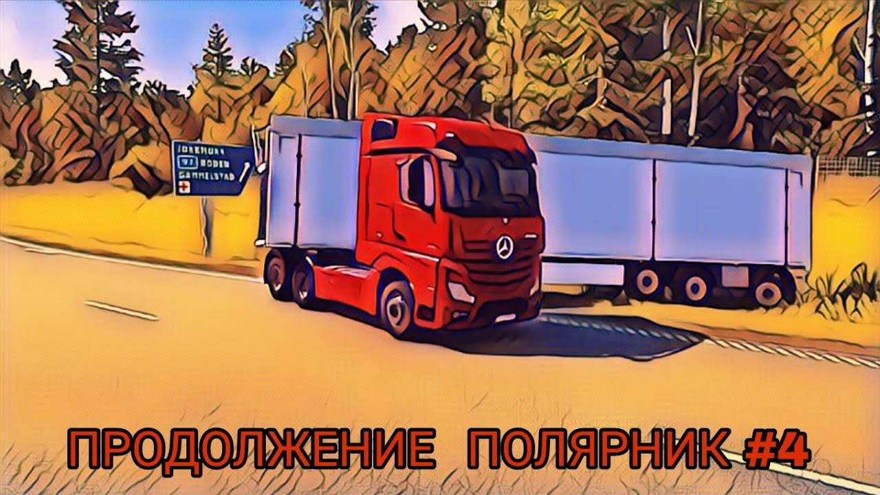 ETS 2: ПОЛЯРНИК #4 | Жесткое ДТП на 7:45! — 12 городов из 20 🚛💨