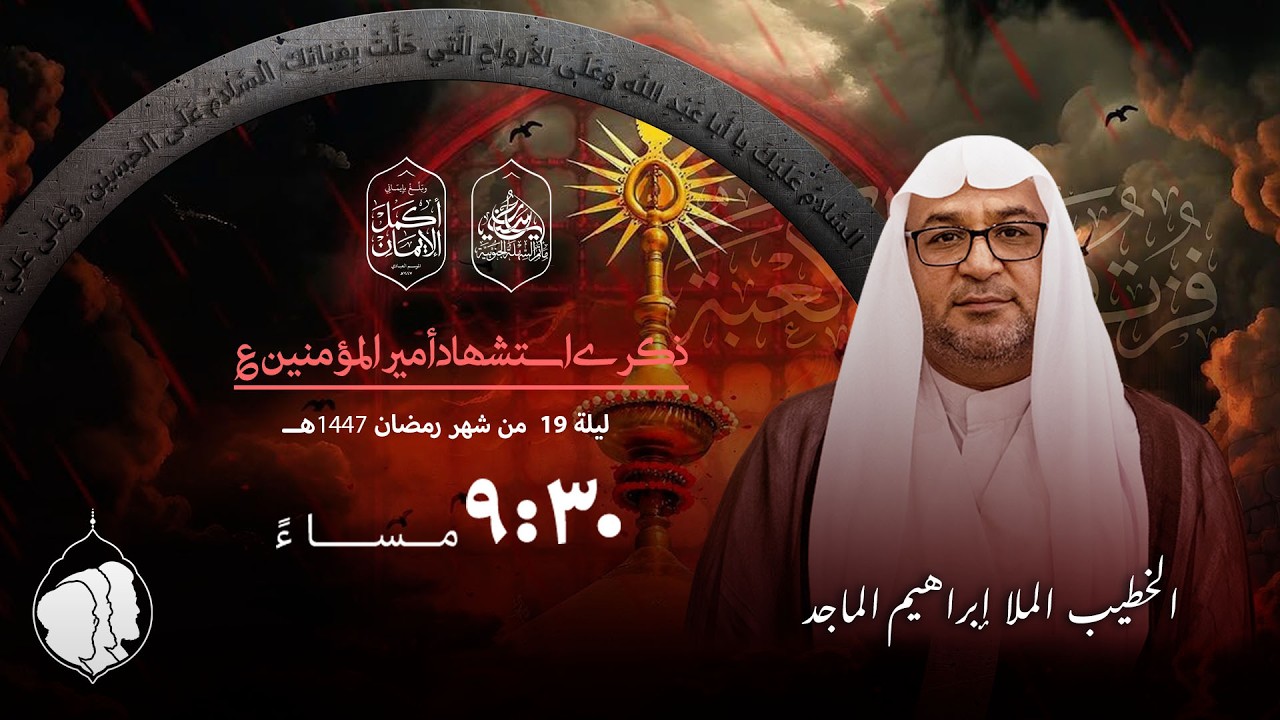 مأتم السهلة الجنوبية - الخطيب الملا إبراهيم الماجد - ليلة 19 من شهر رمضان 1447 هـ
