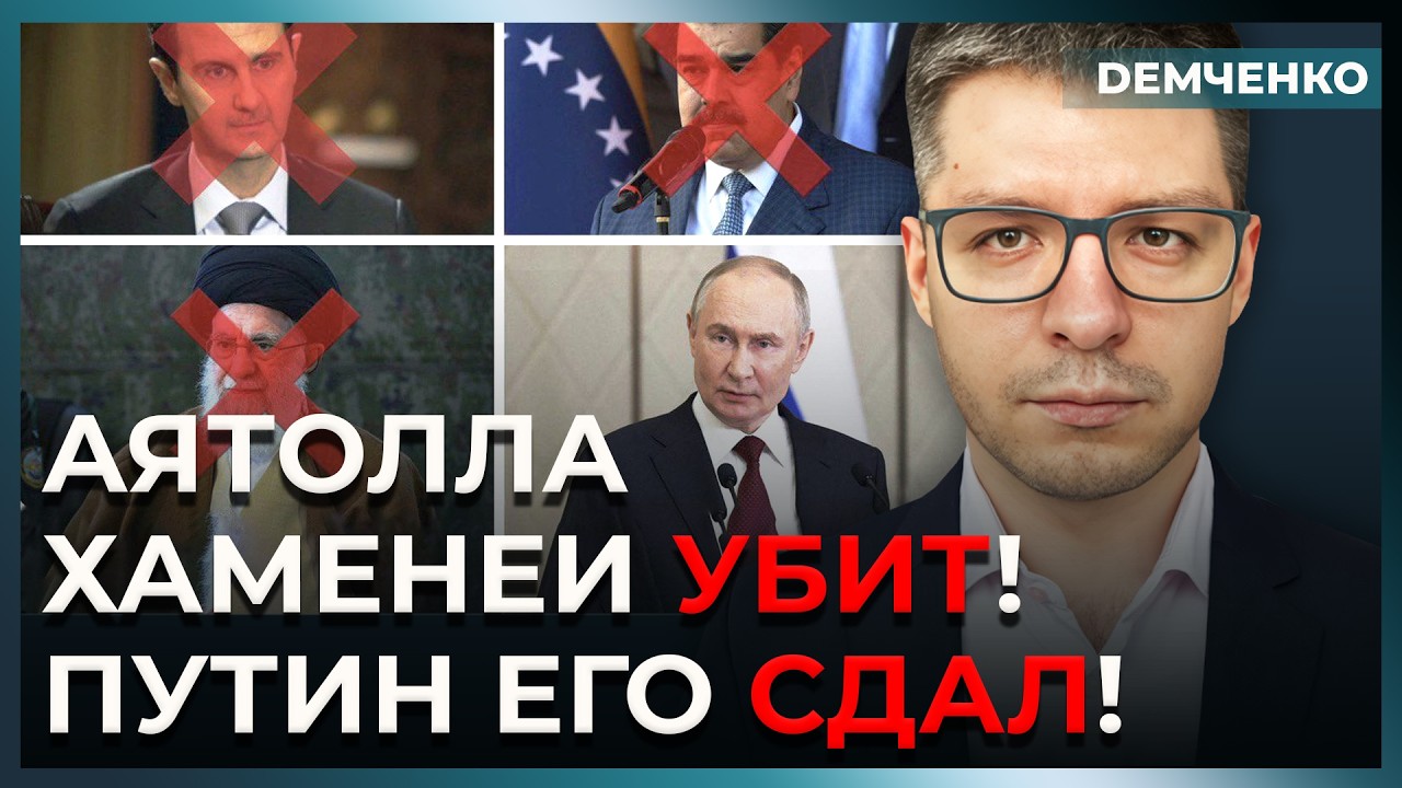 Как Путин слил аятоллу Хаменеи! В Иране паника | Демченко