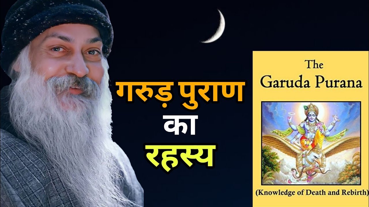 गरुड़ पुराण का रहस्य ||