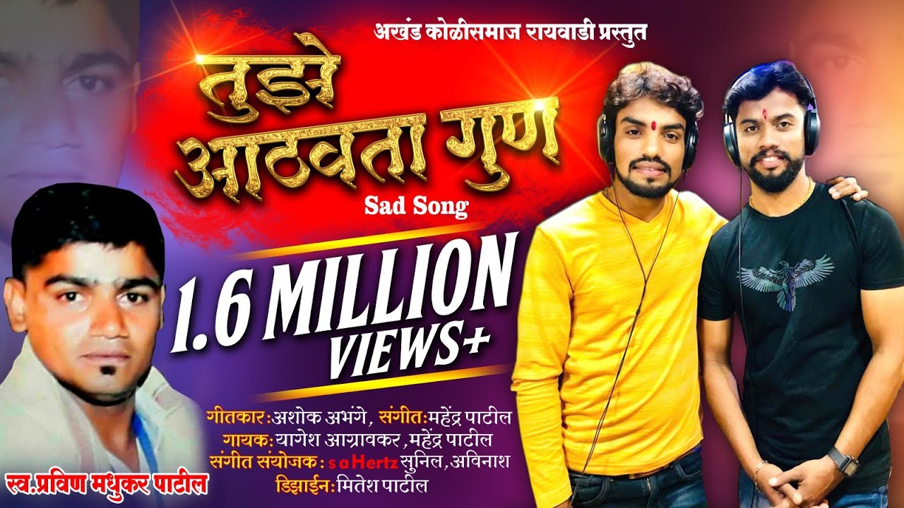 Tuze athavta gun pravin dole yeti bharun || yogesh agravkar || mahendra patil