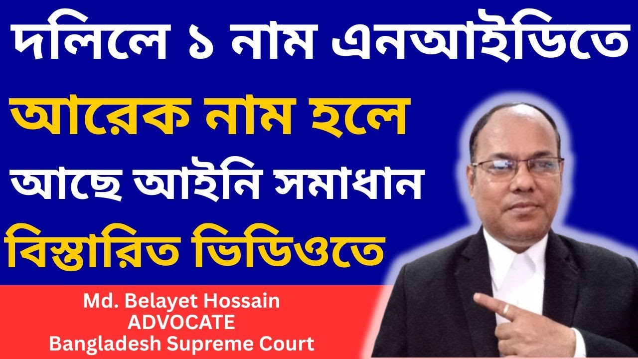 জমির দলিলে এক নাম আর জাতীয় পরিচয় পত্রে অন্য নাম হলে আইনী প্রতিকার কি? দলিল ও NID তে ভিন্ন নাম থাকলে?